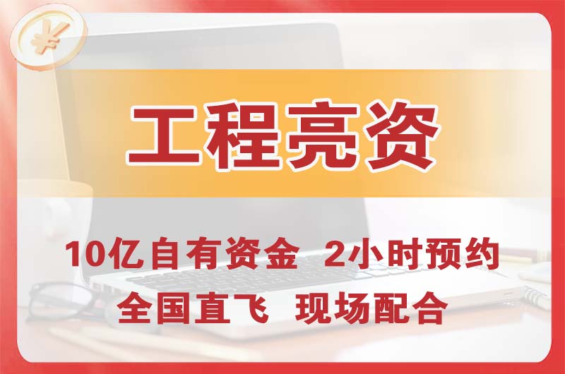 眉山工程亮资摆账