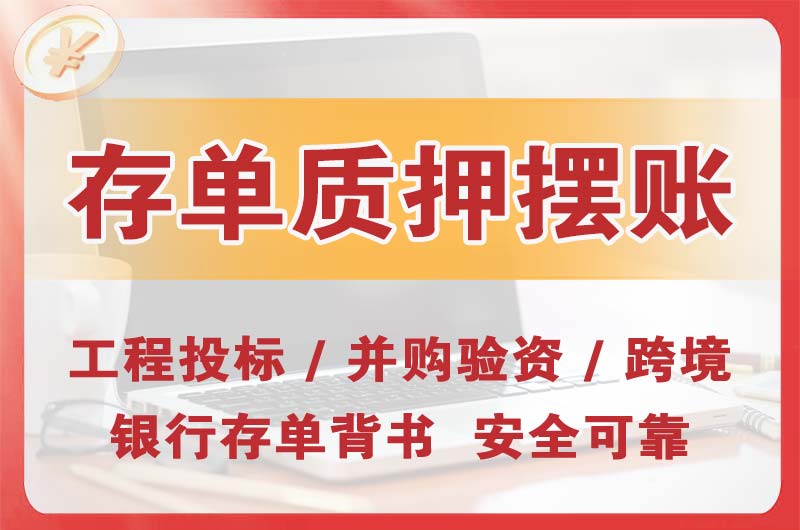 眉山大额存单质押摆账