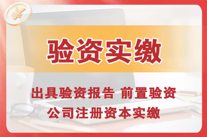 眉山企业增资验资