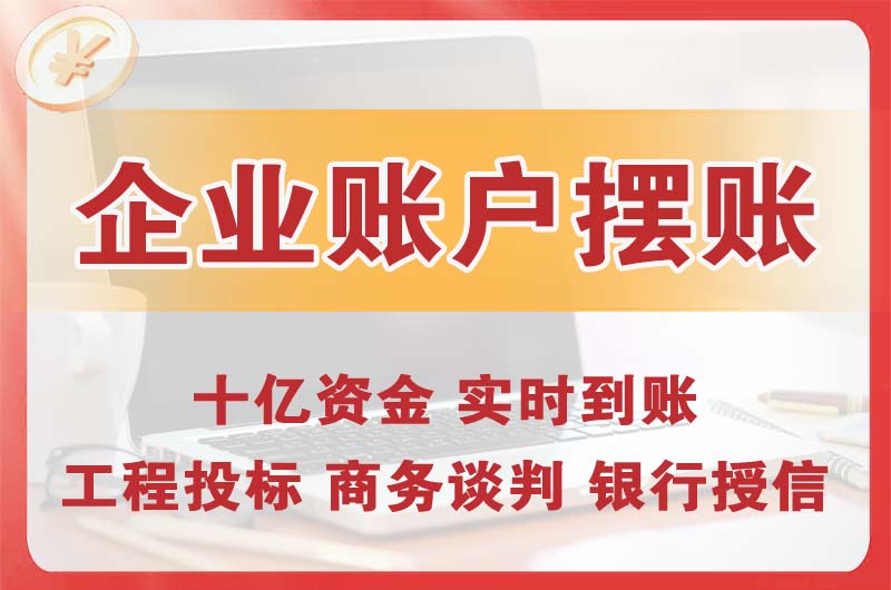 眉山企业账户摆账